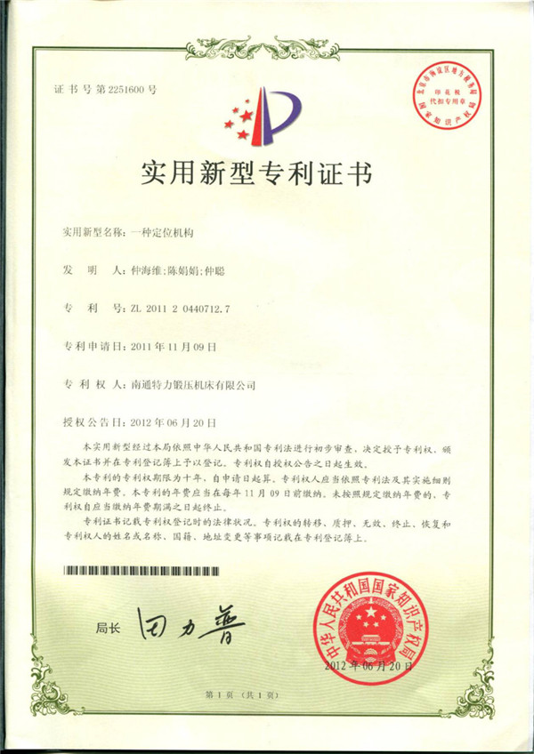 一種定位機構專利證書