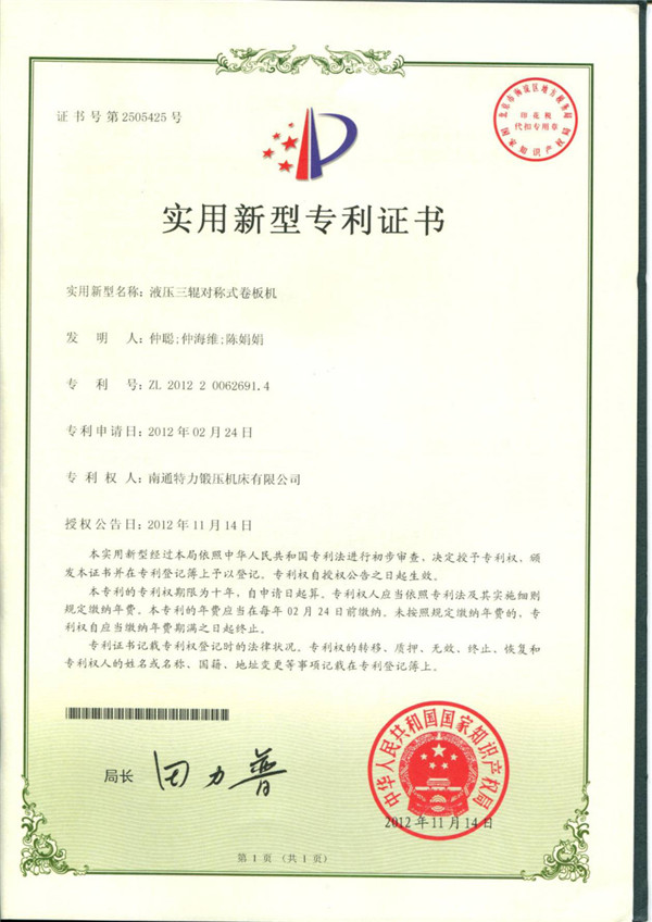 液壓三輥對稱式卷板機專利證書