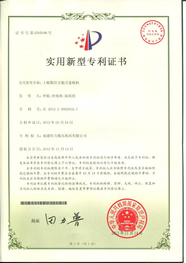 上輥數控萬能式卷板機專利證書