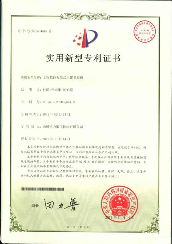 上輥數控萬能式三輥卷板機專利證書