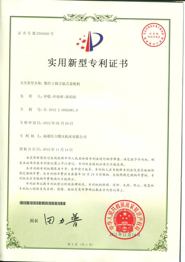 數控上輥萬能式卷板機專利證書