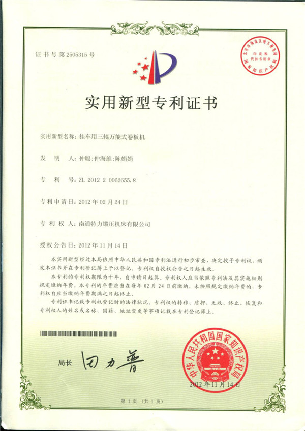 掛車用三輥萬能式卷板機專利證書