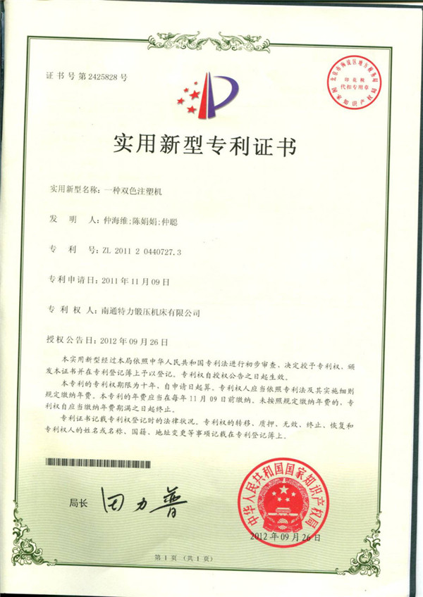 一種雙色注塑機專利證書