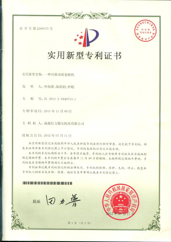 一種可移動的卷板機專利證書