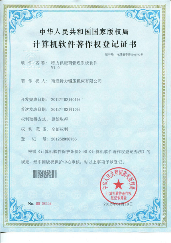 特力供應商管理系統軟件著作權證書