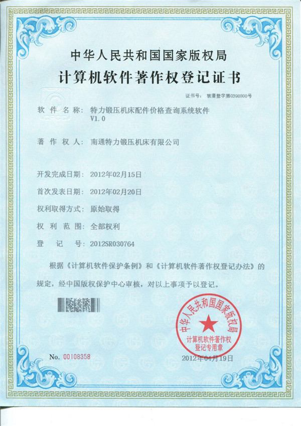 特力供配件價格查詢系統軟件著作權證書