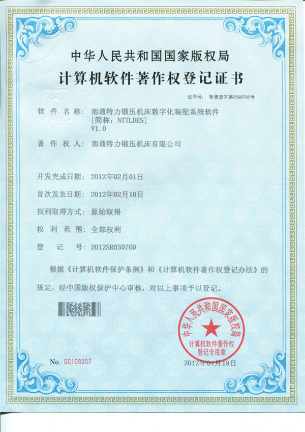 特力供應商管理系統軟件著作權證書